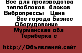 Все для производства теплоблоков, блоков. Вибропрессы › Цена ­ 90 000 - Все города Бизнес » Оборудование   . Мурманская обл.,Териберка с.